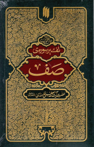 تفسیر سوره صف (بیان قرآن)