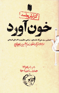خون آورد (درباره قیام و انقلاب امام حسین-گفتگوی سید علی خامنه ای، مرتضی مطهری و دکتر علی شریعتی)