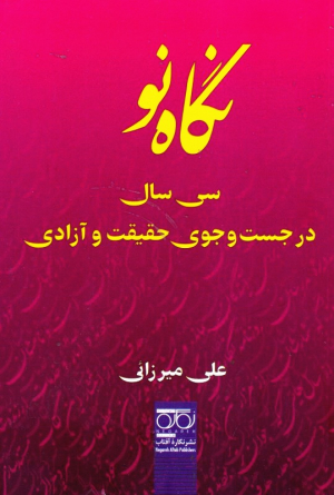 نگاه نو (سی سال در جست و جوی حقیقت و آزادی)