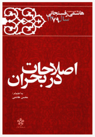 اصلاحات در بحران (خاطرات رفسنجانی 1379)
