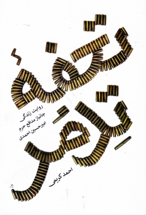 تحفه تدمر (روایت زندگی جانباز مدافع حرم امیرحسین احمدی)