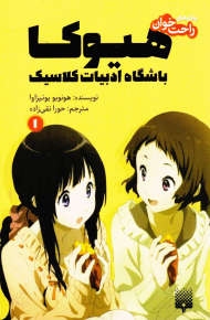 رمان های راحت خوان 1 (هیوکا -باشگاه ادبیات کلاسیک)