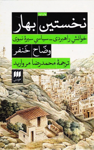 نخستین بهار (خوانش راهبردی-سیاسی سیره نبوی)