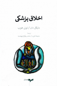 اخلاق پزشکی