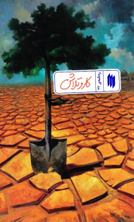 کار و تلاش (ره نامه 32)