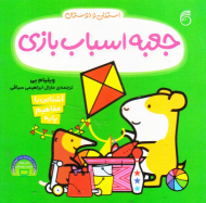 جعبه اسباب بازی (استنلی و دوستان)