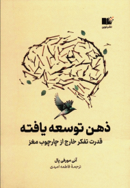 ذهن توسعه یافته (قدرت تفکر خارج از چارچوب مغز)