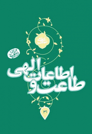 طاعات و اطاعات الهی