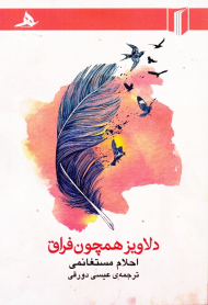 دلاویز همچون فراق