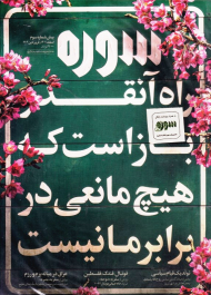 مجله سوره پیش شماره 3 (راه آنقدر باز است که هیچ مانعی در برابر ما نیست)