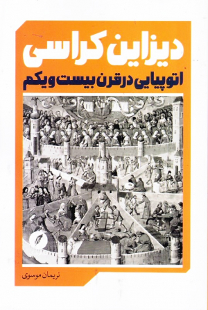 دیزاین کراسی (اتوپیایی در قرن بیست و یکم)