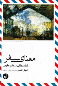 معنای سفر (فیلسوفان در بلاد خارجی)