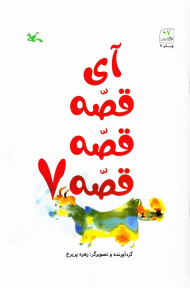 آی قصه قصه قصه جلد 7