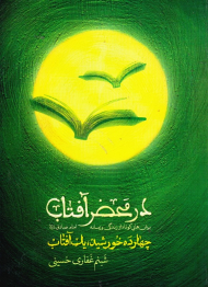 در محضر آفتاب (برش هایی کوتاه از زندگی و زمانه-چهارده خورشید، یک آفتاب)