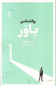 روانشناسی باور