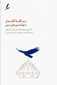 بر قله اقتدار با توانمندی های منش