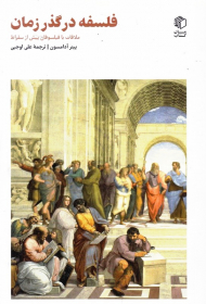 فلسفه در گذر زمان (ملاقات با فیلسوفان پیش از سقراط)