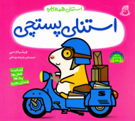 استنلی پستچی (استنلی همه کاره)