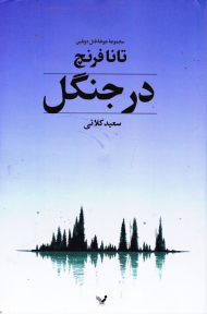 در جنگل (مجموعه جوخه قتل دوبلین)