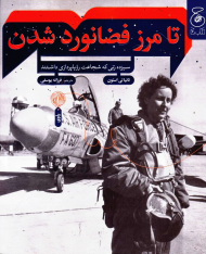 تا مرز فضانورد شدن (سیزده زنی که شجاعت رویاپردازی داشتند)