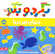 دنیای زیر دریا (بگردو بگو)