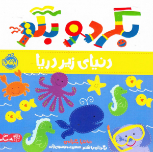 دنیای زیر دریا (بگردو بگو)