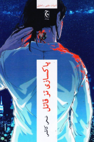 پاکسازی تز قاتل