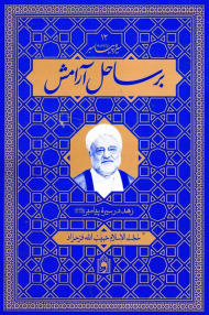 بر ساحل آرامش (زهد در سیره پیامبر)