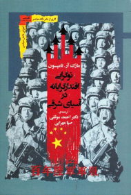 نوگرایی اقتدارگرایانه در آسیای شرقی