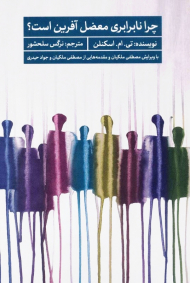 چرا نابرابری معضل آفرین است؟ (یوهیرو 2)