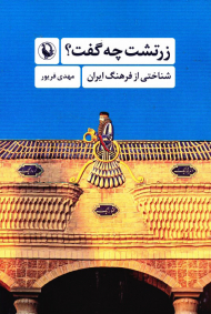 زرتشت چه گفت؟ (شناختی از فرهنگ ایران)