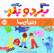 دنیای ما (بگردو بگو)