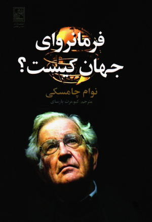 فرمانروای جهان کیست
