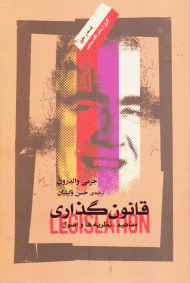 قانون گذاری (مفاهیم، نظریه ها و اصول)