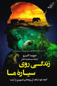 زندگی روی سیاره ما (آنچه خود شاهد آن بوده ام و تصویری از آینده)