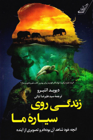 زندگی روی سیاره ما (آنچه خود شاهد آن بوده ام و تصویری از آینده)