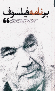 برنامه فیلسوف (متن و حواشی نامه استاد داوری اردکانی به دبیرخانه هم اندیشی علم دینی)