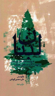 لبنان به روایت امام موسی صدر