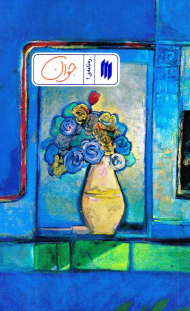 جوان (ره نامه 1)