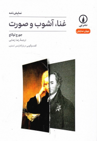 غنا، آشوب و صورت (گفت و گویی درباره لارنس استرن)