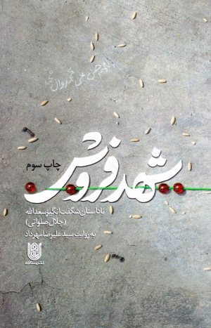 شهد فروش (ناداستان شگفت انگیز سعدالله)
