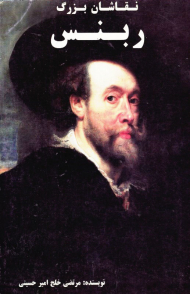 ربنس (نقاشان بزرگ)