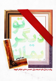 تو دیگر بمان (روایت زندگی بانو خدیجه براتی، همسر، دختر و خواهر شهید)