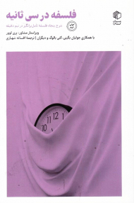 فلسفه در سی ثانیه (شرح پنجاه فلسفه تامل برانگیز در نیم دقیقه)