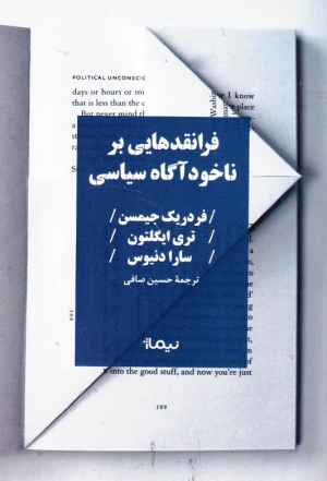 فرانقدهایی بر ناخودآگاه سیاسی