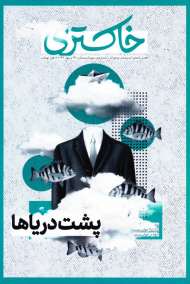 مجله خاکستری 3 (پشت دریاها-زمستان 1401 و بهار 1402)