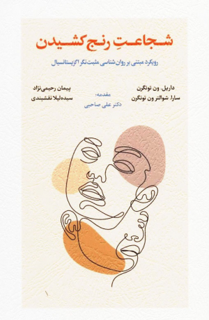 شجاعت رنج کشیدن (رویکرد مبتنی بر روان شناسی مثبت نگر اگزیستانسیال)