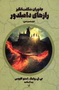 جانوران شگفت انگیز رازهای دامبلدور