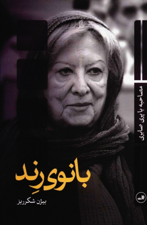 بانوی رند
