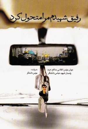 رفیق شهیدم مرا متحول کرد (جوان مومن انقلابی مدافع حرم، پاسدار شهید عباس دانشگر)